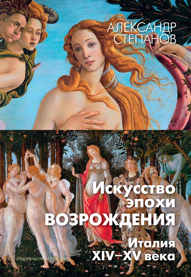 Book cover for Искусство эпохи Возрождения. Италия. XIV-XV века