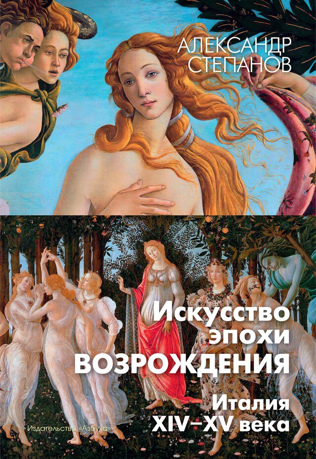 Kirjankansi teokselle Искусство эпохи Возрождения. Италия. XIV-XV века