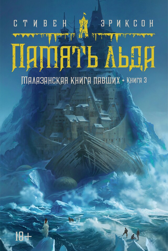 Portada de libro para Малазанская книга павших. Кн. 3. Память льда