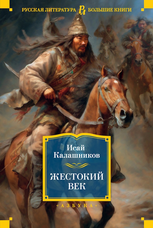Book cover for Жестокий век