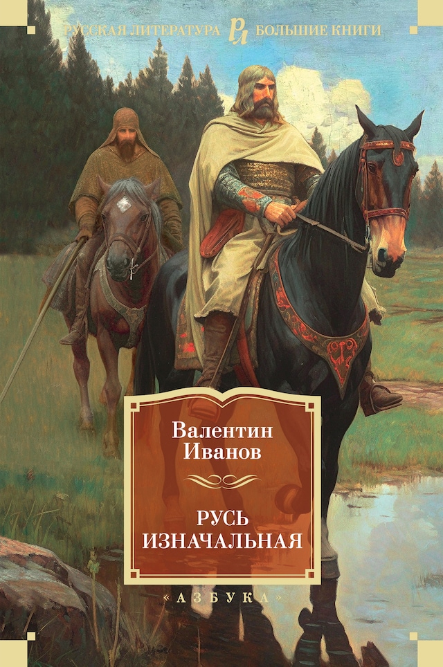 Book cover for Русь изначальная