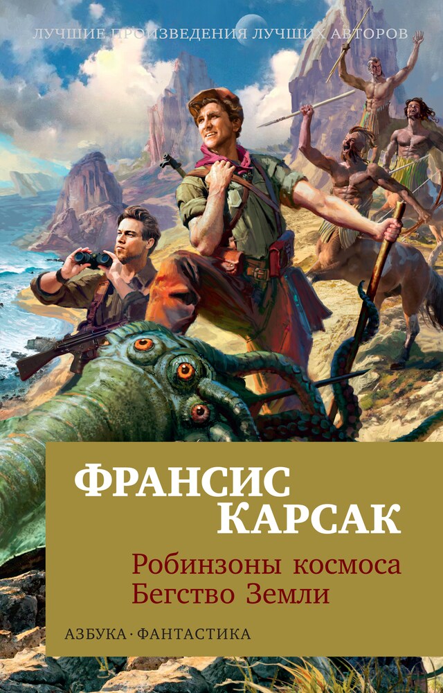 Buchcover für Робинзоны космоса. Бегство Земли