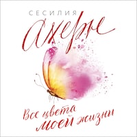 Все цвета моей жизни