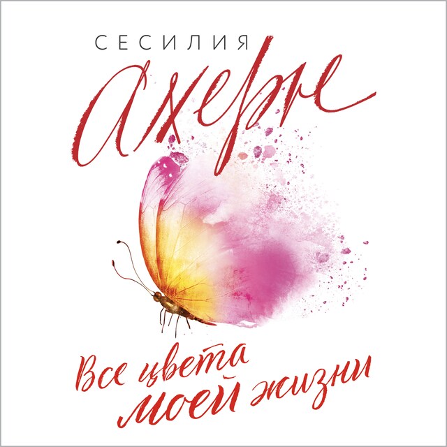 Couverture de livre pour Все цвета моей жизни