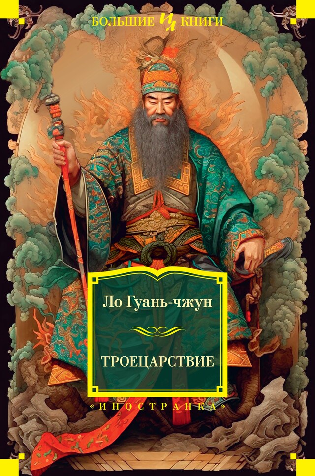 Book cover for Троецарствие