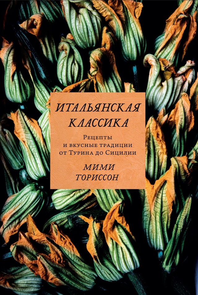 Kirjankansi teokselle Итальянская классика. Рецепты и вкусные традиции от Турина до Сицилии