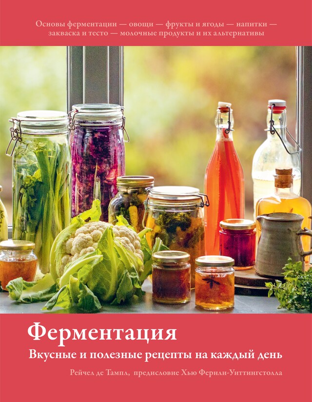 Book cover for Ферментация. Вкусные и полезные рецепты на каждый день