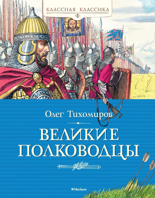 Portada de libro para Великие полководцы