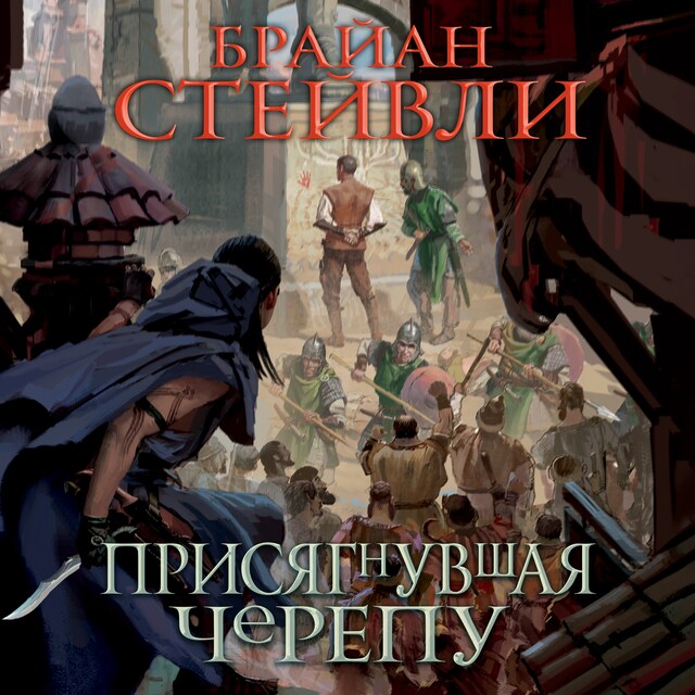 Присягнувшая Черепу Book cover for Присягнувшая Черепу