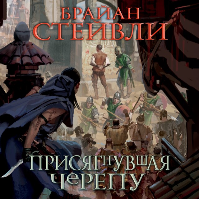 Buchcover für Присягнувшая Черепу