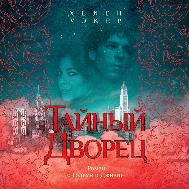 Book cover for Тайный дворец