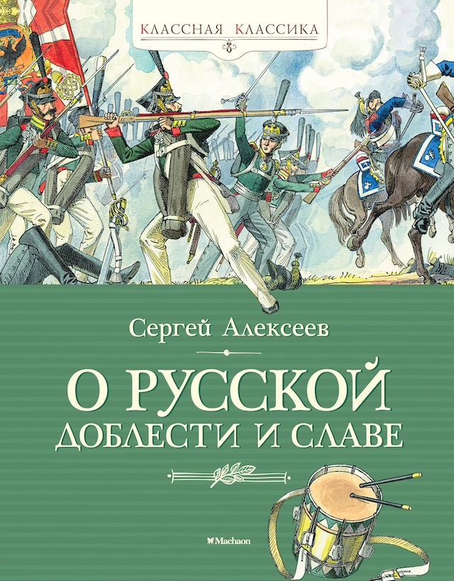 Okładka książki dla О русской доблести и славе