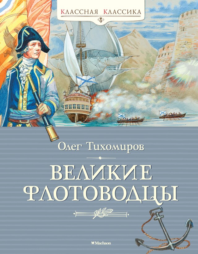 Book cover for Великие флотоводцы