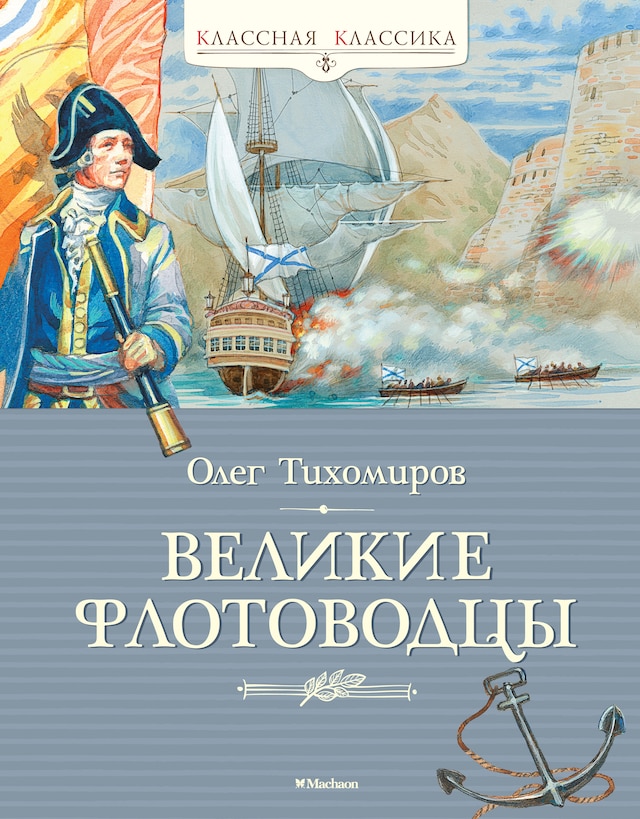 Buchcover für Великие флотоводцы