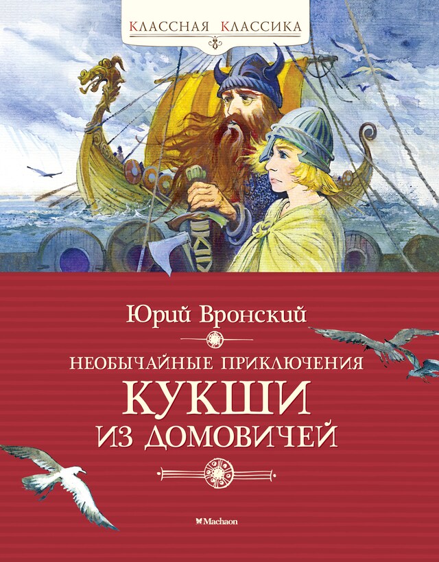 Book cover for Необычайные приключения Кукши из Домовичей
