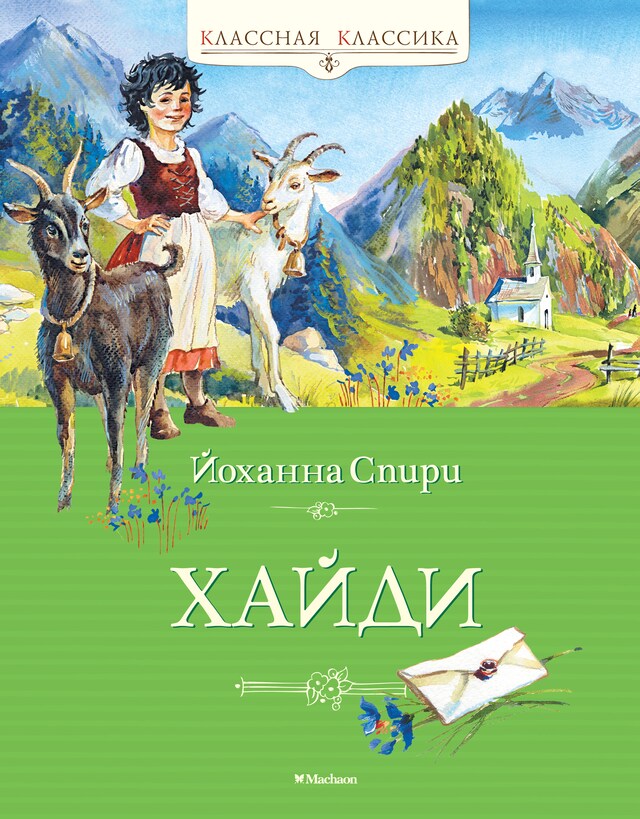 Book cover for Хайди