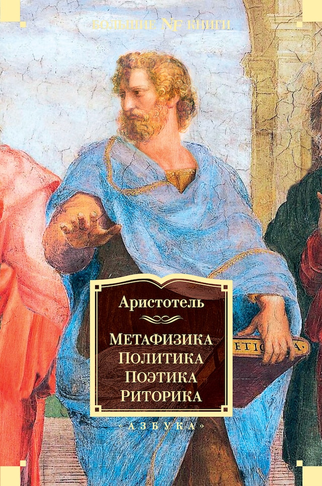 Portada de libro para Метафизика. Политика. Поэтика. Риторика