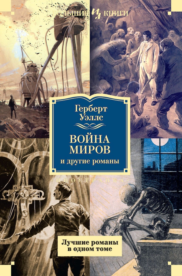 Okładka książki dla Война миров и другие романы