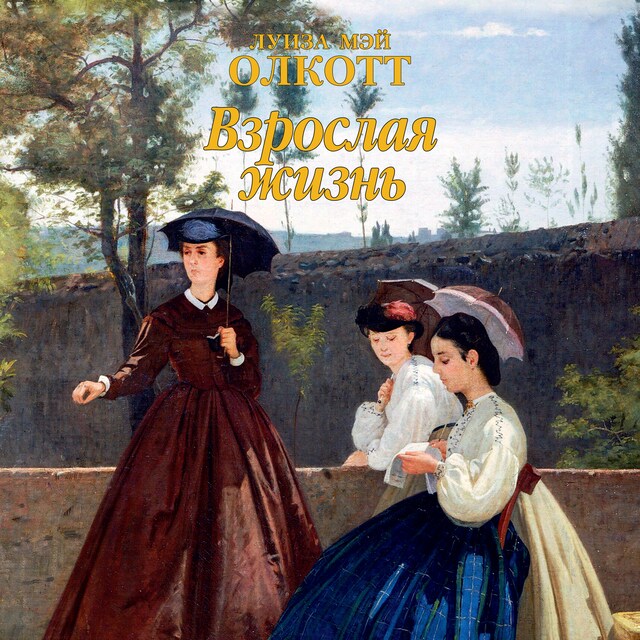 Book cover for Взрослая жизнь