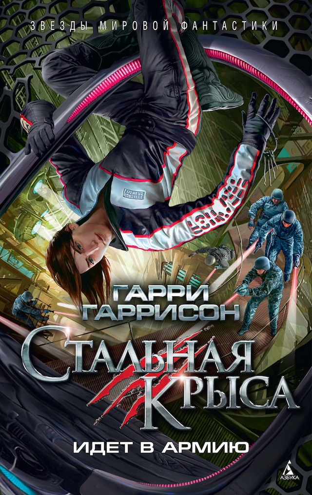 Book cover for Стальная Крыса идет в армию