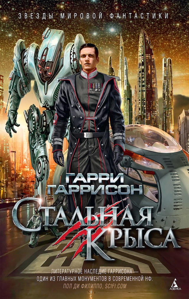 Book cover for Стальная Крыса