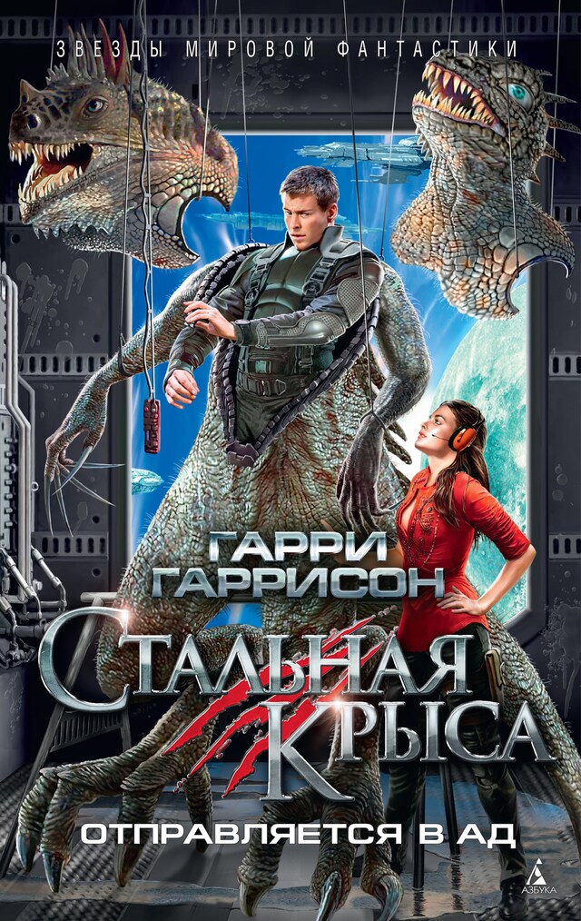 Book cover for Стальная Крыса отправляется в ад