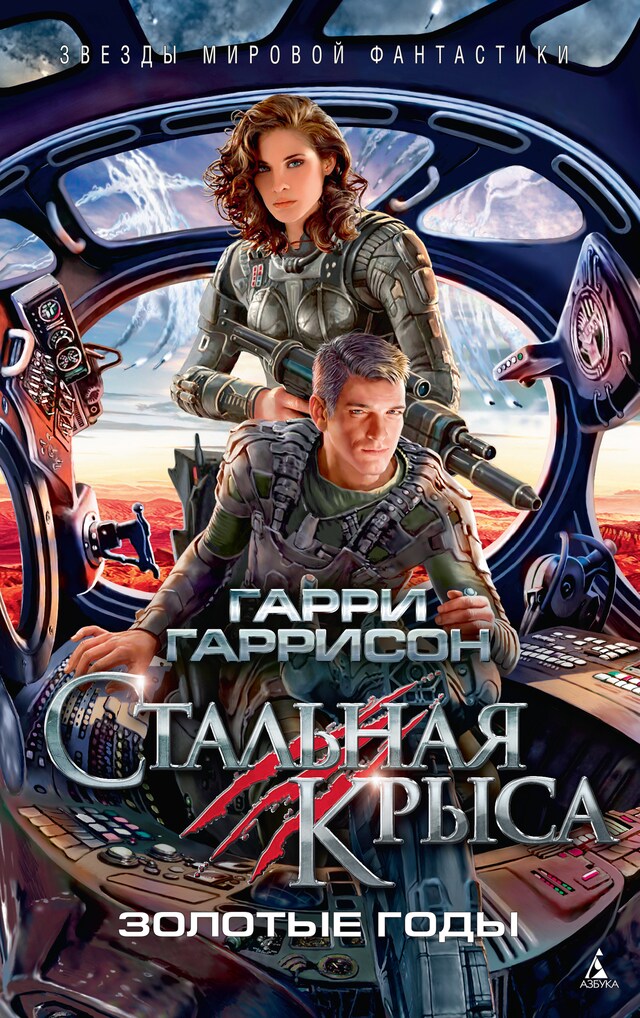 Buchcover für Стальная Крыса. Золотые годы