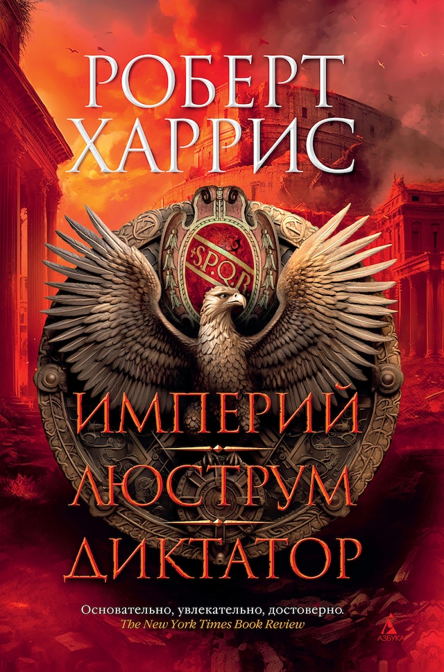 Book cover for Империй. Люструм. Диктатор