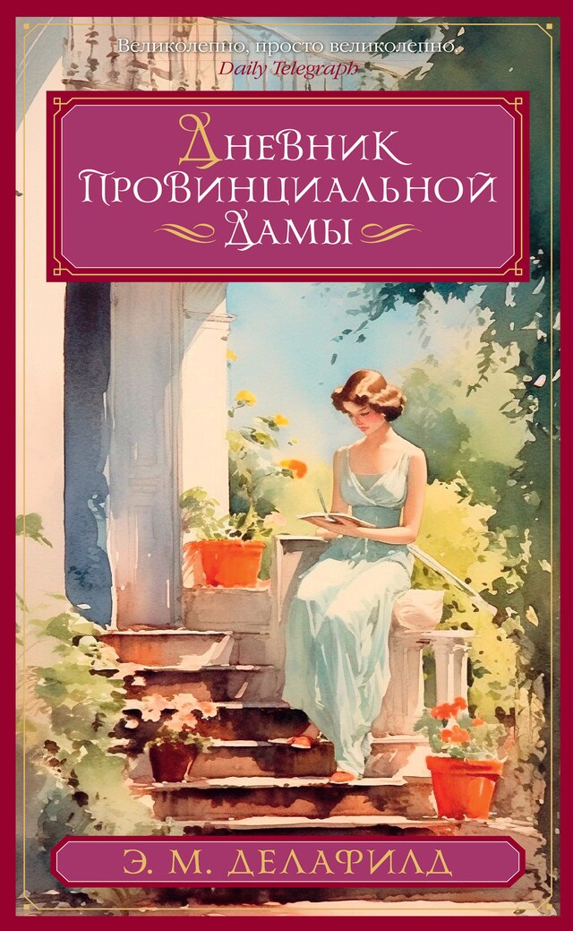 Book cover for Дневник провинциальной дамы
