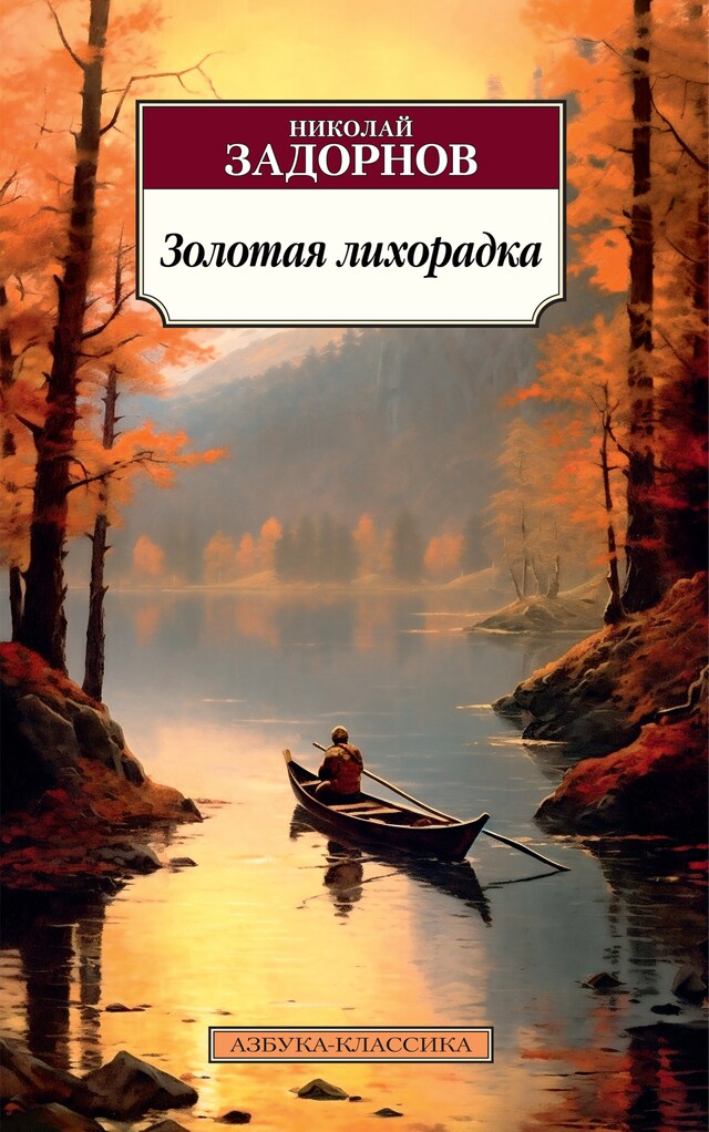 Book cover for Золотая лихорадка