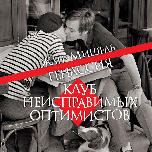 Book cover for Клуб неисправимых оптимистов