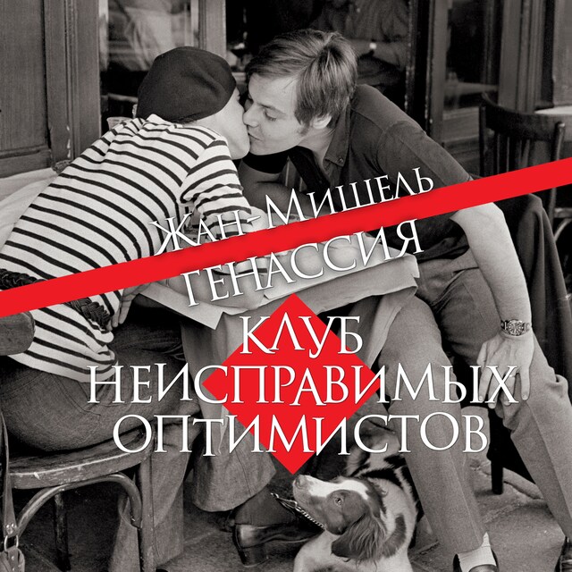 Couverture de livre pour Клуб неисправимых оптимистов