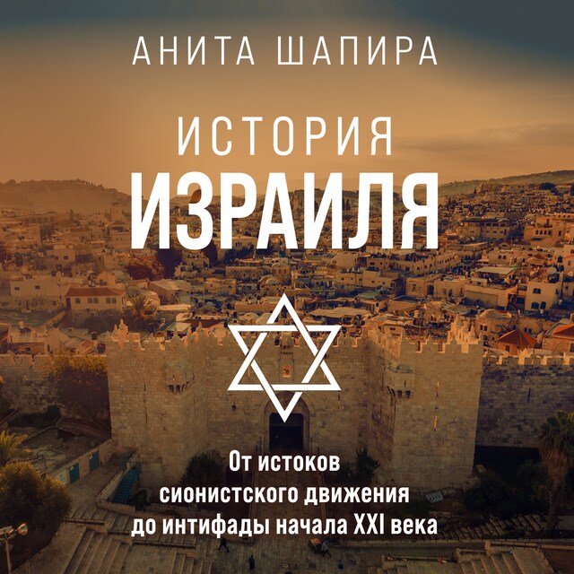 Couverture de livre pour История Израиля: От истоков сионистского движения до интифады начала XXI века