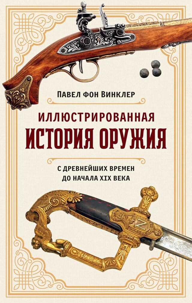 Bogomslag for Иллюстрированная история оружия: С древнейших времен до начала XIX века