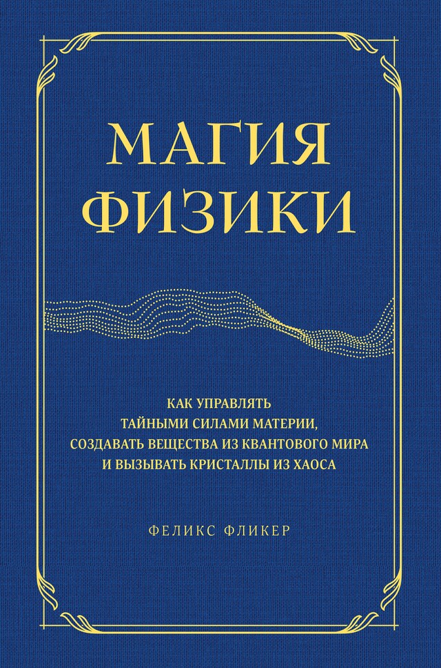 Book cover for Магия физики