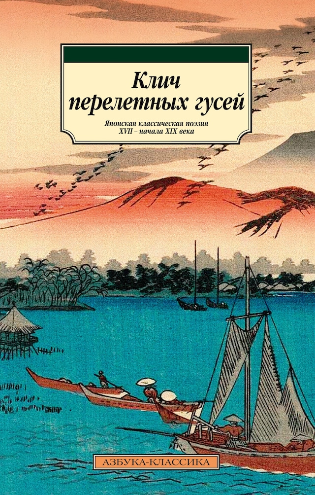 Kirjankansi teokselle Клич перелетных гусей. Японская классическая поэзия XVII - начала XIX века