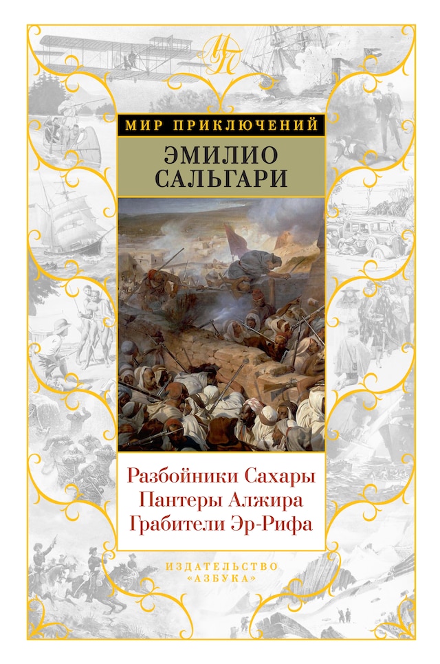 Book cover for Разбойники Сахары. Пантеры Алжира. Грабители Эр-Рифа