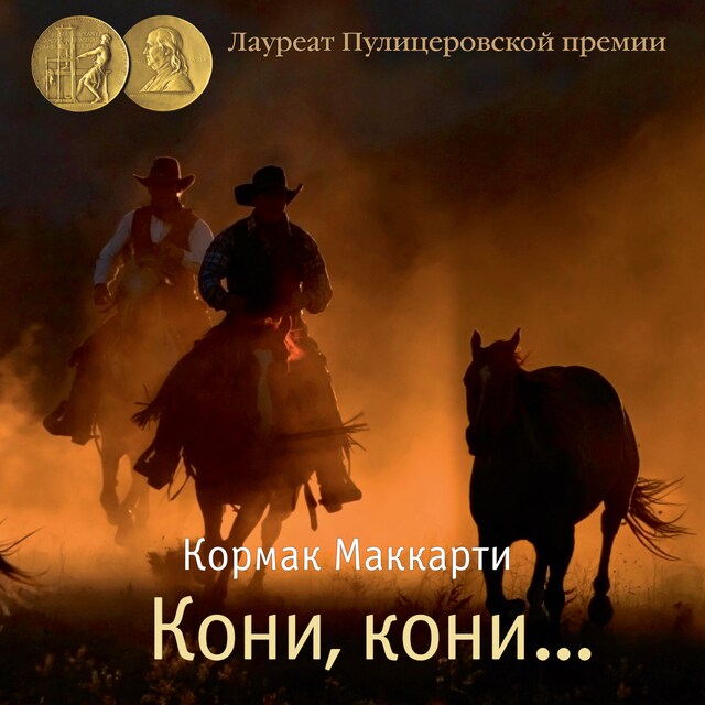 Book cover for Кони, кони…