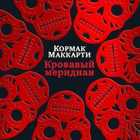 Кровавый меридиан, или Закатный багрянец на западе