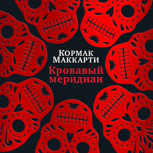 Book cover for Кровавый меридиан, или Закатный багрянец на западе