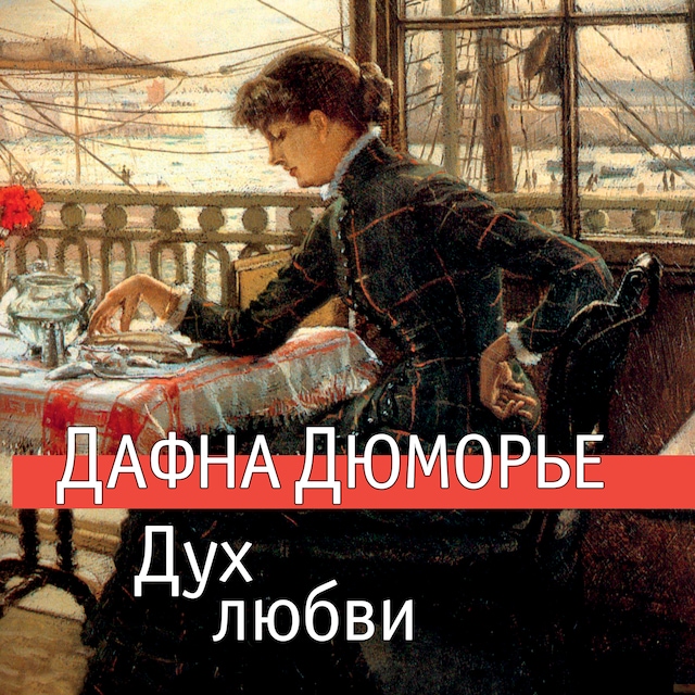 Couverture de livre pour Дух любви