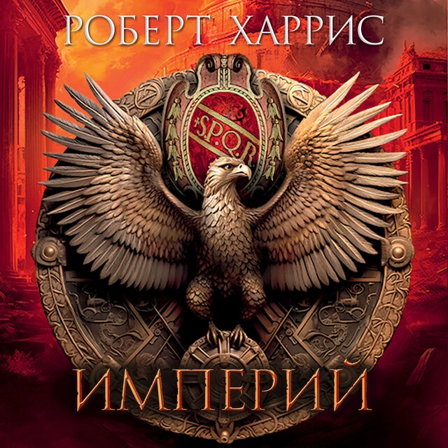 Book cover for Империй