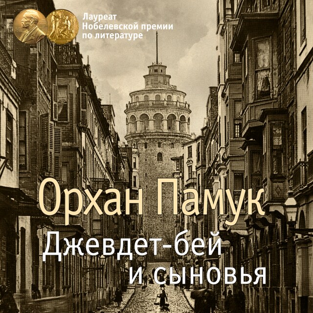 Book cover for Джевдет-бей и сыновья