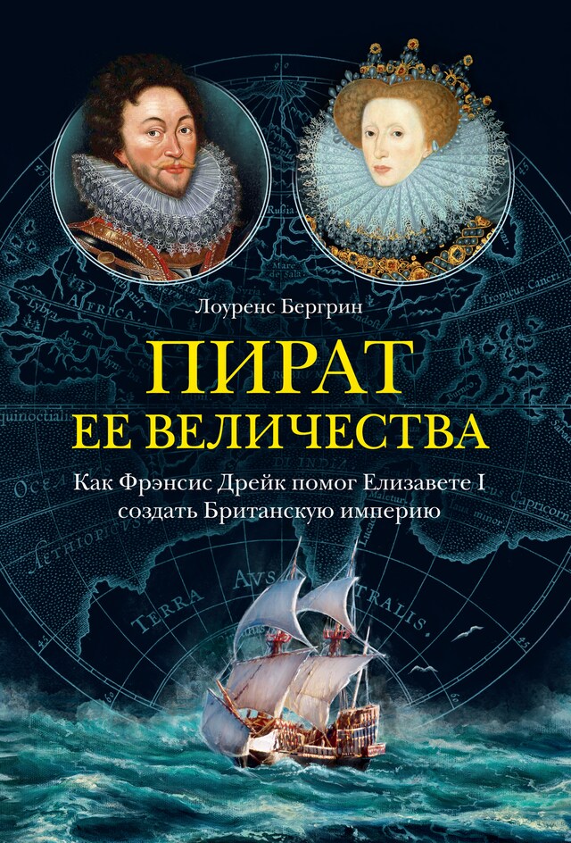 Kirjankansi teokselle Пират ее величества. Как Фрэнсис Дрейк помог Елизавете I создать Британскую империю