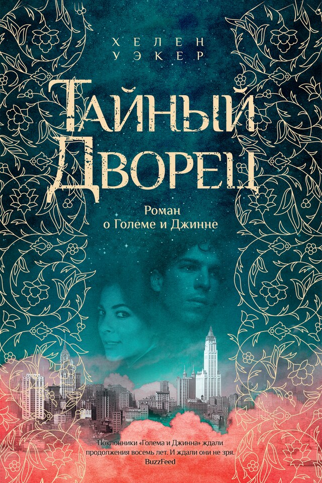 Book cover for Тайный дворец. Роман о големе и джинне