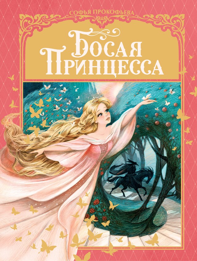 Book cover for Босая принцесса