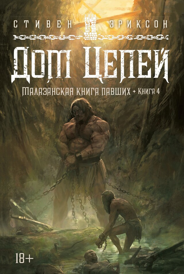 Book cover for Малазанская книга павших. Книга 4. Дом Цепей