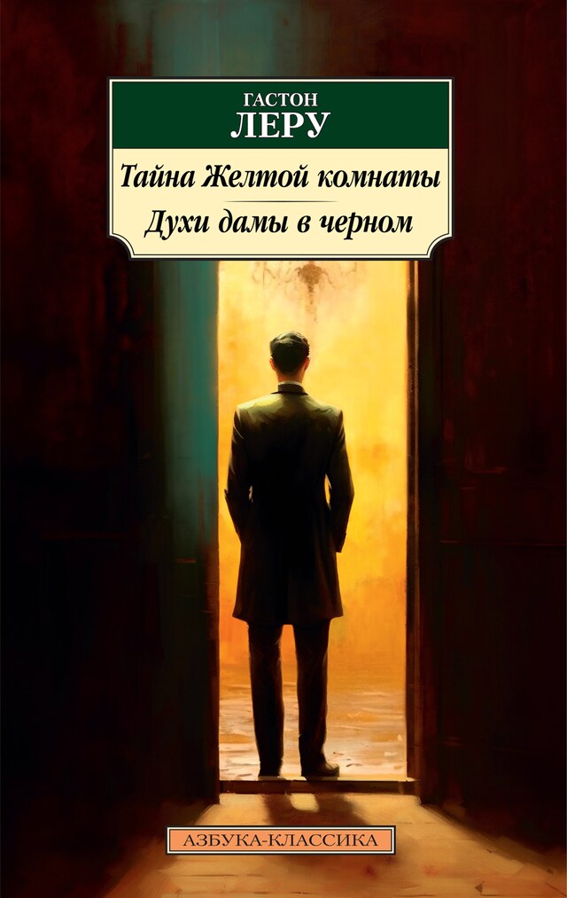 Portada de libro para Тайна Желтой комнаты. Духи дамы в черном