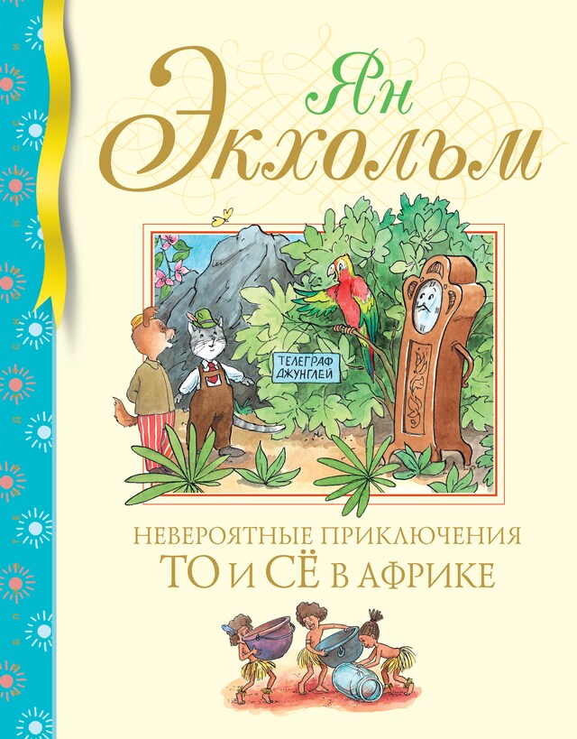 Buchcover für Невероятные приключения То и Сё в Африке