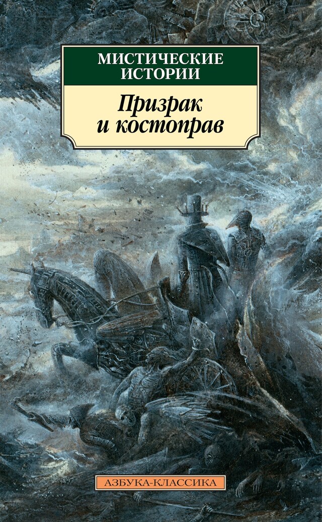 Buchcover für Мистические истории. Призрак и костоправ